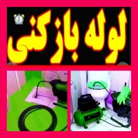 چاهبازکن(20٪تخفیف)فنرزن فنرزنی منصف فاضلاب ارزان