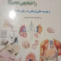 فروش انواع کتاب‌های طب سنتی وداروهای گیاهی|حراج|تهران, باغ فیض|دیوار