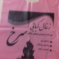 نایلون وسلفون زغال|ظروف نگهدارنده، پلاستیکی، یکبارمصرف|اصفهان, شهشهان|دیوار