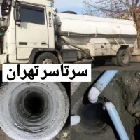 تخلیه چاه فاضلاب/لایروبی لجنکشی/کول گذاری/مقنی