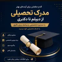 مدرک تحصیلی معادل