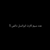 ۵ خط ایرانسل رند