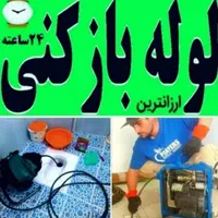 لوله بازکنی فنرزن(شهرقدس)ورداوردبهداشتی۲۴ساعت|خدمات پیشه و مهارت|قدس, |دیوار