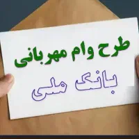 وام مهربانی