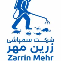 زرین مهر شرکت سمپاشی