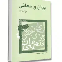کتاب بیان و معانی دکتر سیروس شمیسا