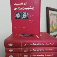 پیشینیان بزرگ من ،گری کاسپاروف|کتاب و مجله آموزشی|تهران, کوی فراز|دیوار