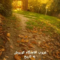 اجاره باغ ویلای شبانه ماهیانه