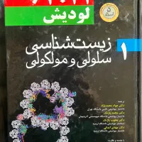 کتاب سلولی مولکولی لودیش جلد یک
