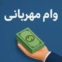 وام بانک ملی وام مهربانی