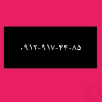 ۹۱۲-۹۱۷-۴۴-۸۵