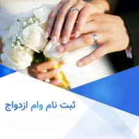 ثبت نام وام ازدواج
