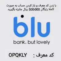 50 تومان هدیه بانصب اپلیکیشن بلوبانک و زدن کد معرف