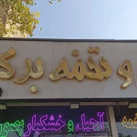 تابلو چنلیوم و  ال ای دی تخمه اجیل شکلات و