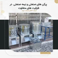 پرکن مرغ 8 تایی ضمانتی با گارانتی