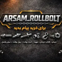 برای خرید رول بولت ، سیم بکسل ،  ، استد بولت ،