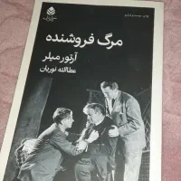 نمایشنامه مرگ فروشنده|کتاب و مجله ادبی|کرج, کوی گلها|دیوار