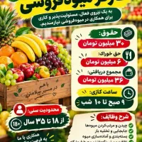 استخدام کارگر میوه فروشی