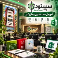 حسابداری رو از صفر یاد بگیر وارد بازارکارشو سپینود