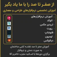 آموزش نرم افزارهای معماری