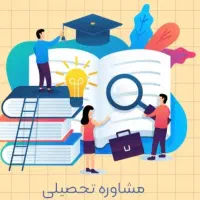 مشاوره تحصیلی