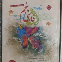 کتاب فارسی پنجم آمادگی تیزهوشان