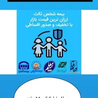 صدور بیمه شخص ثالث و بدنه خودرو بصورت اقساطی
