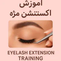تخفیف تابستانه اموزش اکستنشن مژه