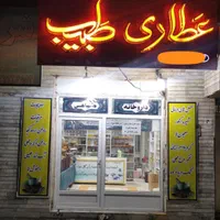 عطاری و محصولات طب سنتی