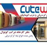 دفتر کارخانه کرکره برقی کوتوال اراک ، جک بازویی|خدمات پیشه و مهارت|اردبیل, |دیوار