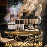 محصولات آرایشی کانفست لوازم آرایشی ارسال رایگان