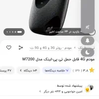 مودم 4G قابل حمل تی پی لینک مدل m7200|مودم و تجهیزات شبکه|شاهینشهر, خانه کارگر|دیوار