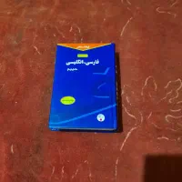 دیکشنری (۲ عدد)(نو و نصف قیمت)