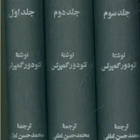 کتاب متفکران یونانی