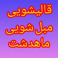 قالیشویی و مبلشویی تضمینی در کل ماهدشت و اطراف