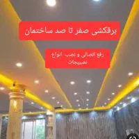 برقکاری صفرتاصد