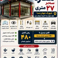 اجاره-مغازه-سه-بر-27-متری