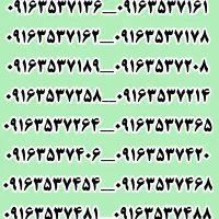 ۰۹۱۶.۸۸۸.۹۵۱۱|سیمکارت|هندیجان, |دیوار