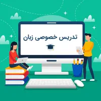 تدریس خصوصی زبان هفتم تا دوازدهم جمع بندی مطالب