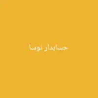 حسابدار مسلط به نرم افزار نوسا