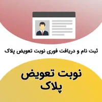 نوبت تعویض پلاک میخواهید
