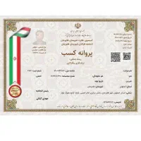 صدور جواز کسب صنفی و خانگی معتبر و قانونی