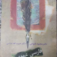 کتاب فارسی عمومی حبیب الله عباسی