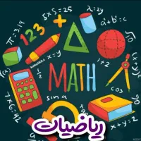 تدریس ریاضی ابتدایی و متوسطه اول