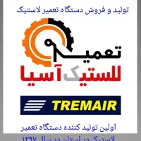 تولید و فروش دستگاه تعمیر لاستیک