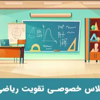تدریس خصوصی ریاضی
