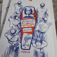 رمان خاکسپاری بانوی دوم مرگ