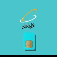خط موبایل ثابت همراه اول