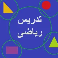 تدریس خصوصی ریاضی