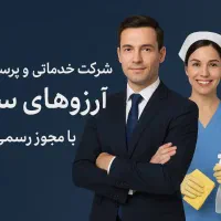 شرکت خدماتی نظافتی پرستاری